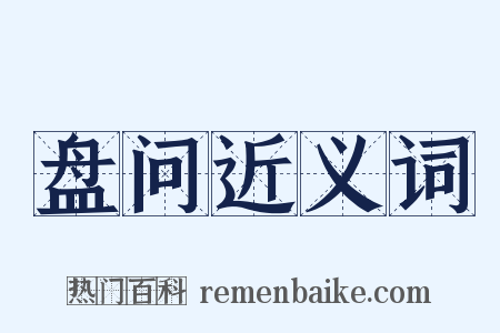 盘问近义词是什么意思的图片